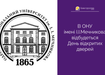 В ОНУ iменi I.I.Мечникова відбудеться День вiдкритих дверей — Суспільство Одеси