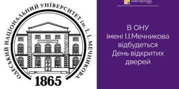 В ОНУ iменi I.I.Мечникова відбудеться День вiдкритих дверей — Суспільство Одеси