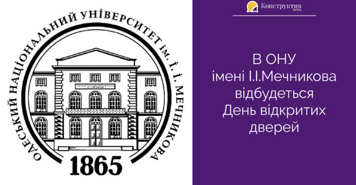 В ОНУ iменi I.I.Мечникова відбудеться День вiдкритих дверей — Суспільство Одеси