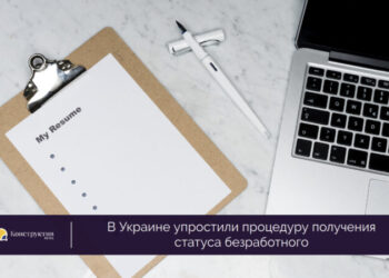 В Украине упростили процедуру получения статуса безработного — Суспільство Одеси