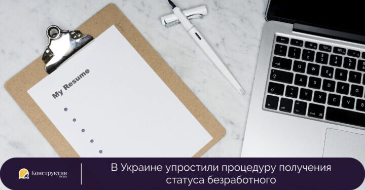 В Украине упростили процедуру получения статуса безработного — Суспільство Одеси