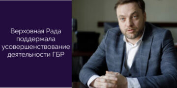Верховная Рада поддержала усовершенствование деятельности ГБР