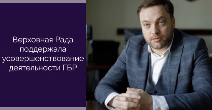 Верховная Рада поддержала усовершенствование деятельности ГБР