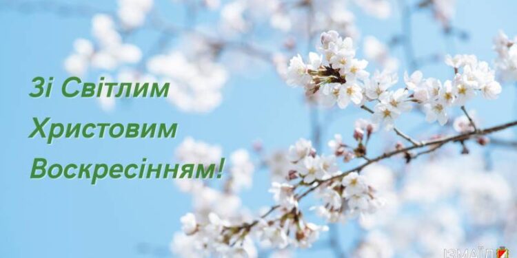 Вітання Ізмаїльського міського голови Андрія Абрамченка зі Світлим Христовим Воскресінням!