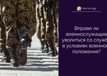 Вправе ли военнослужащие уволиться со службы в условиях военного положения? — Суспільство Одеси