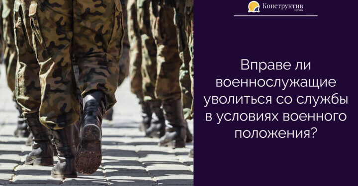 Вправе ли военнослужащие уволиться со службы в условиях военного положения? — Суспільство Одеси