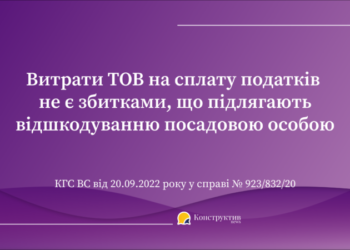 ВС: Витрати ТОВ на сплату податків не є збитками, що підлягають відшкодуванню посадовою особою — Суспільство Одеси