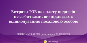 ВС: Витрати ТОВ на сплату податків не є збитками, що підлягають відшкодуванню посадовою особою — Суспільство Одеси