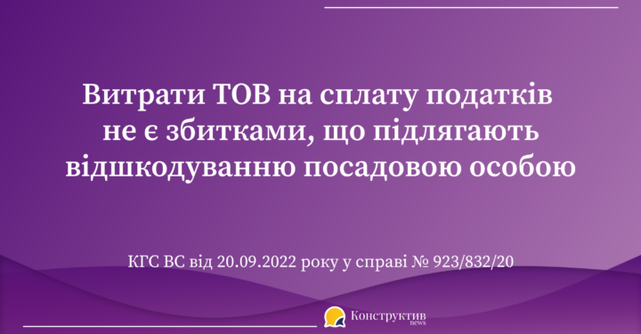 ВС: Витрати ТОВ на сплату податків не є збитками, що підлягають відшкодуванню посадовою особою — Суспільство Одеси