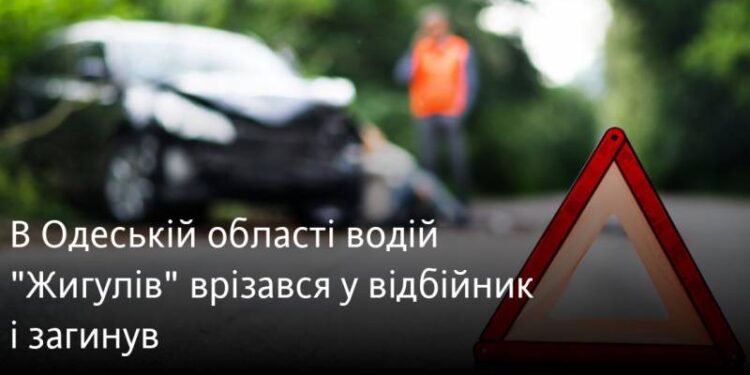 Знову смерть на трасі Одеса-Рені: водій «Жигулів» врізався у відбійник і загинув
