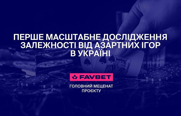 FAVBET поддержал МОЗ Украины в проведении национального исследования лудомании