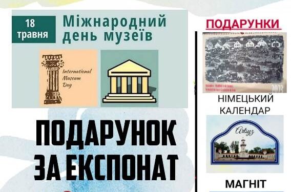 Арцизький історико-краєзнавчий музей оголошує проведення акції «Обмін подарунками»