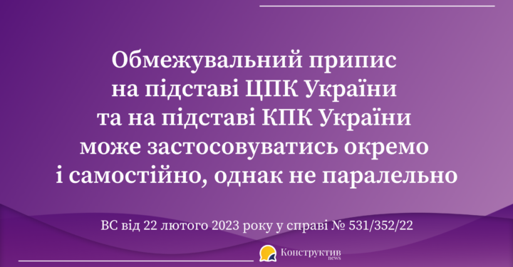 Для застосування обмежувального припису факти, встановлені в кримінальному провадженні, мають допоміжне значення – КЦС ВС — Суспільство Одеси