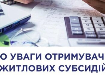До уваги отримувачів житлових субсидій