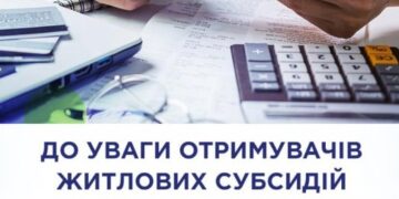 До уваги отримувачів житлових субсидій