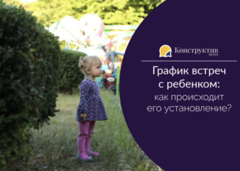 График встреч с ребенком: как происходит его установление?