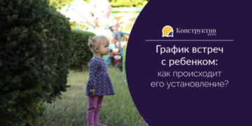 График встреч с ребенком: как происходит его установление?
