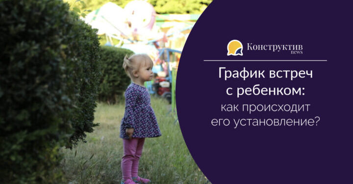 График встреч с ребенком: как происходит его установление?