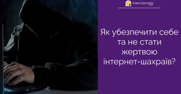 Як убезпечити себе та не стати жертвою інтернет-шахраїв? — Суспільство Одеси