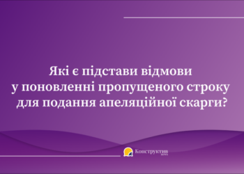 Які є підстави відмови у поновленні пропущеного строку для подання апеляційної скарги? — Суспільство Одеси