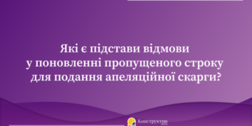 Які є підстави відмови у поновленні пропущеного строку для подання апеляційної скарги? — Суспільство Одеси