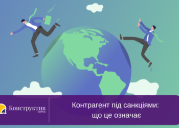 Контрагент під санкціями: що це означає — Суспільство Одеси