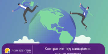 Контрагент під санкціями: що це означає — Суспільство Одеси