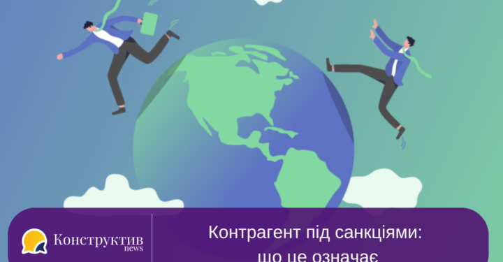 Контрагент під санкціями: що це означає — Суспільство Одеси