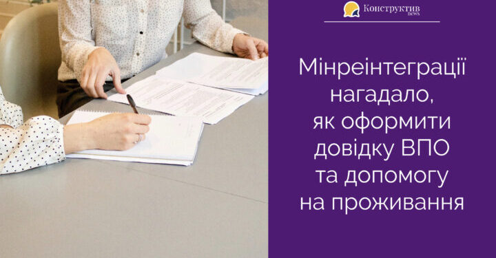 Мінреінтеграції нагадало, як оформити довідку ВПО та допомогу на проживання — Суспільство Одеси