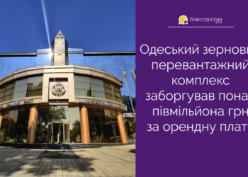 Одеський зерновий перевантажний комплекс заборгував понад півмільйона грн за орендну плату — Суспільство Одеси