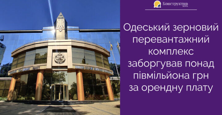 Одеський зерновий перевантажний комплекс заборгував понад півмільйона грн за орендну плату — Суспільство Одеси