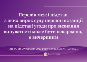 Перелік меж і підстав, з яких вирок суду першої інстанції на підставі угоди про визнання винуватості може бути оскаржено, є вичерпним – ВП ВС — Суспільство Одеси