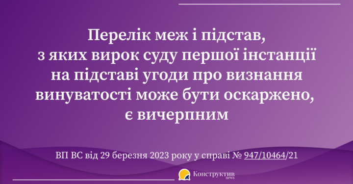 Перелік меж і підстав, з яких вирок суду першої інстанції на підставі угоди про визнання винуватості може бути оскаржено, є вичерпним – ВП ВС — Суспільство Одеси