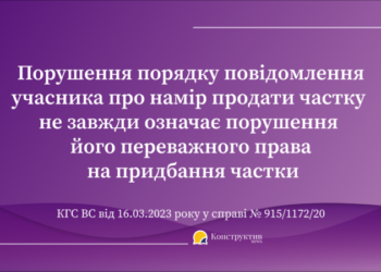 Порушення порядку повідомлення учасника про намір продати частку не завжди означає порушення його переважного права на придбання цієї частки — Суспільство Одеси