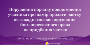 Порушення порядку повідомлення учасника про намір продати частку не завжди означає порушення його переважного права на придбання цієї частки — Суспільство Одеси
