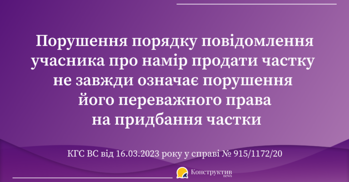 Порушення порядку повідомлення учасника про намір продати частку не завжди означає порушення його переважного права на придбання цієї частки — Суспільство Одеси