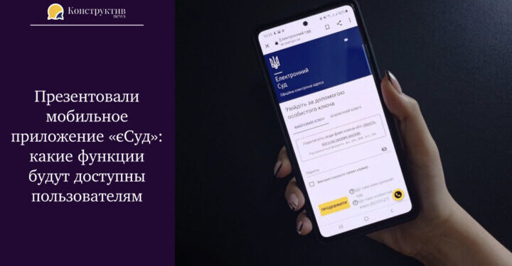 Презентовали мобильное приложение «єСуд»: какие функции будут доступны пользователям — Суспільство Одеси
