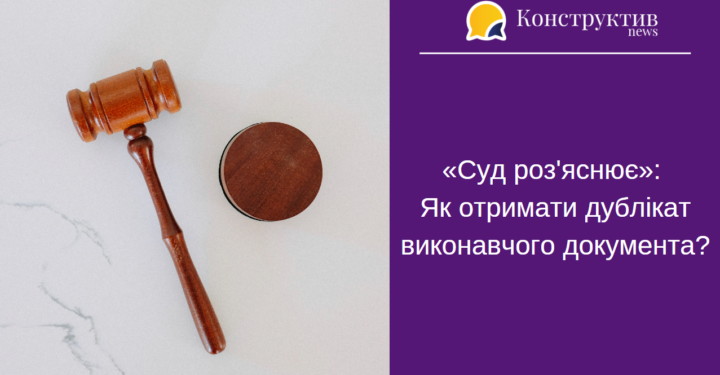 «Суд роз’яснює»: Як отримати дублікат виконавчого документа? — Суспільство Одеси