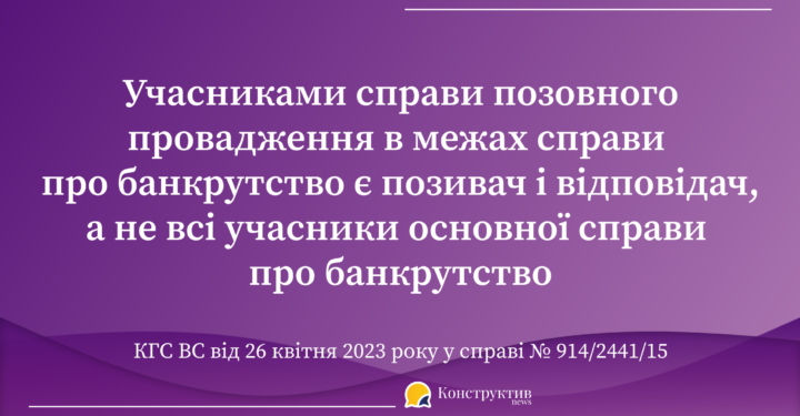 Учасниками справи позовного провадження в межах справи про банкрутство є позивач і відповідач, а не всі учасники основної справи про банкрутство — Суспільство Одеси