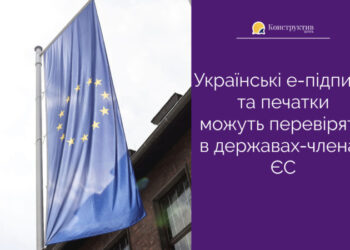 Українські е-підписи та печатки можуть перевіряти в державах — членах ЄС — Суспільство Одеси