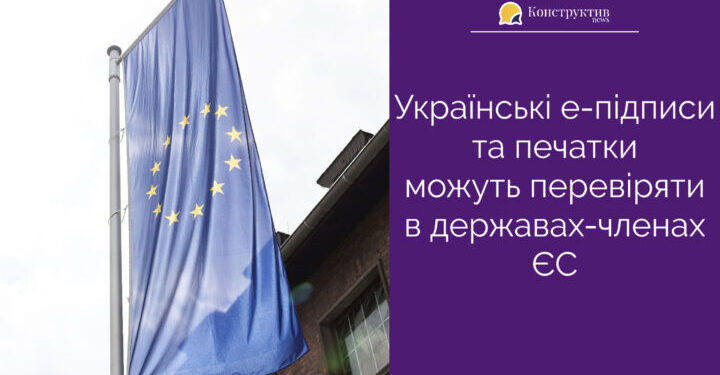 Українські е-підписи та печатки можуть перевіряти в державах — членах ЄС — Суспільство Одеси