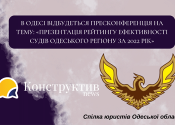 В Одесі відбудеться пресконференція на тему: «Презентація рейтингу ефективності судів Одеського регіону за 2022 рік» — Суспільство Одеси