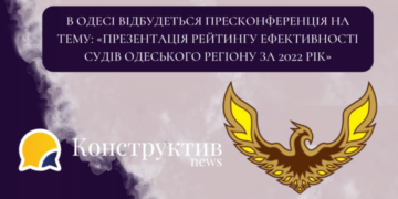 В Одесі відбудеться пресконференція на тему: «Презентація рейтингу ефективності судів Одеського регіону за 2022 рік» — Суспільство Одеси