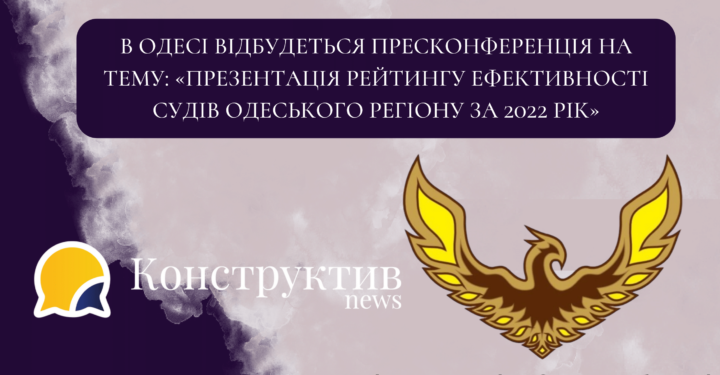 В Одесі відбудеться пресконференція на тему: «Презентація рейтингу ефективності судів Одеського регіону за 2022 рік» — Суспільство Одеси
