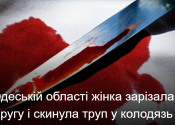 В Одеській області жінка зарізала подругу і скинула труп у колодязь