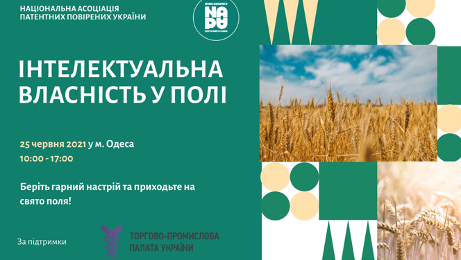 В Одессе состоится мероприятие «Интеллектуальная собственность в поле» — Суспільство Одеси