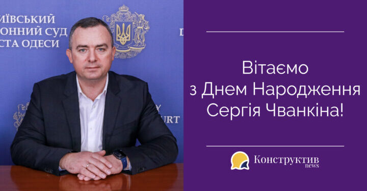 Вітаємо з Днем Народження Сергія Чванкіна! — Суспільство Одеси