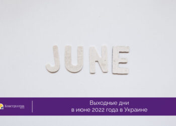 Выходные дни в июне 2022 года в Украине — Суспільство Одеси
