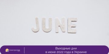 Выходные дни в июне 2022 года в Украине — Суспільство Одеси
