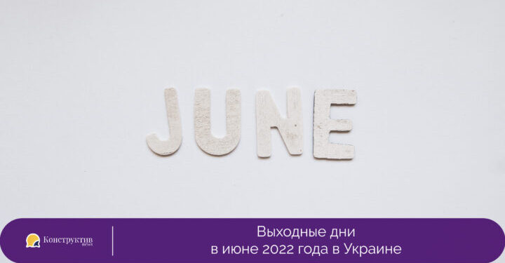 Выходные дни в июне 2022 года в Украине — Суспільство Одеси